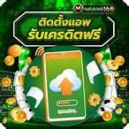 ดาวน์โหลดแอพรับเครดิตฟรี